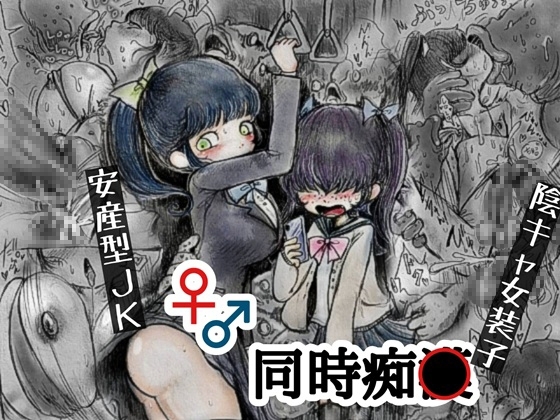 ♀♂痴魚混泳電車