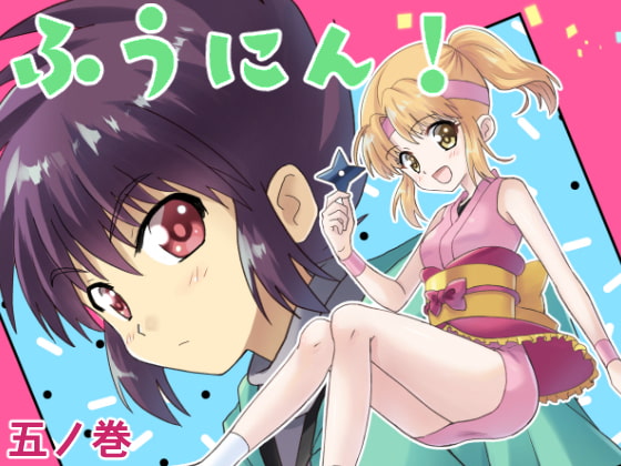 ふうにん!五ノ巻【DL版】