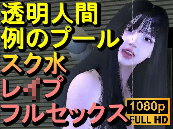 【ROMC355】透明人間で例のプールでスク水のJKをレ●プした「何でこんなところに！？」