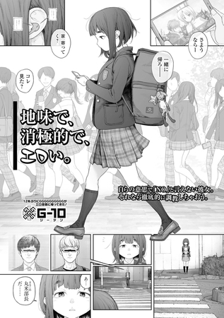 地味で、消極的で、エロい。