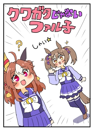 クワガタじゃないファル子