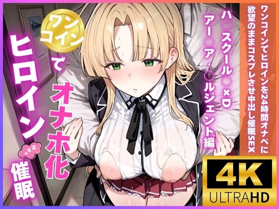 ワンコインでヒロインを24時間オナペに。欲望のままコスプレさせ中出し催●●EX(ハ○スクール○×D アー○ア・○ルジェント編)