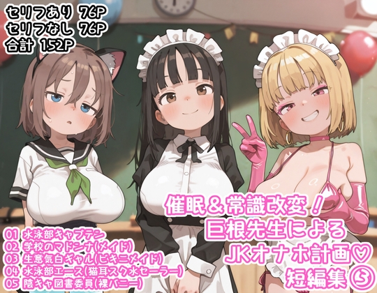 催○&常識改変！巨根先生によるJKオナホ計画♡短編集(3)