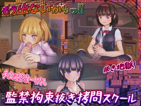 監禁拘束ヌキ○問スクール