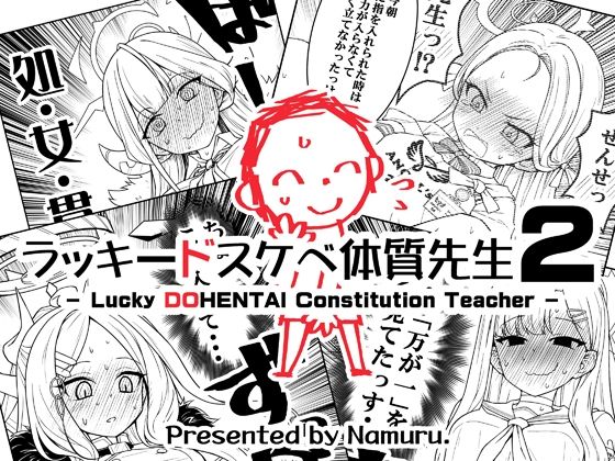 ラッキードスケベ体質先生2