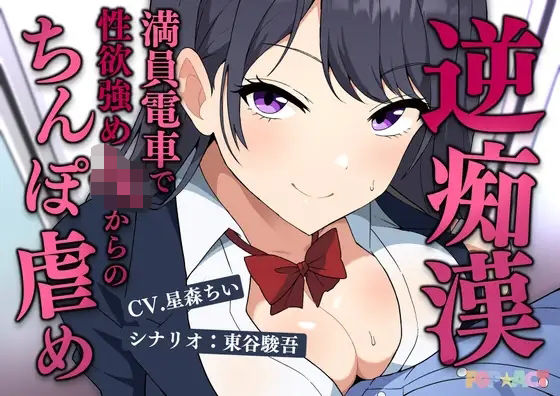 満員電車で逆痴●！性欲強めのJKの着衣チンポイジめ