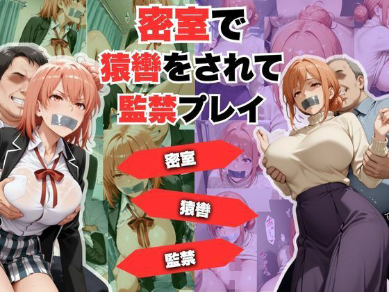 密室で猿轡をされて監禁プレイ  ガ◎ママ＆◎衣 ver.