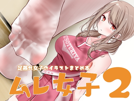 ムレ女子2-足蒸れ女子のイラストまとめ本-