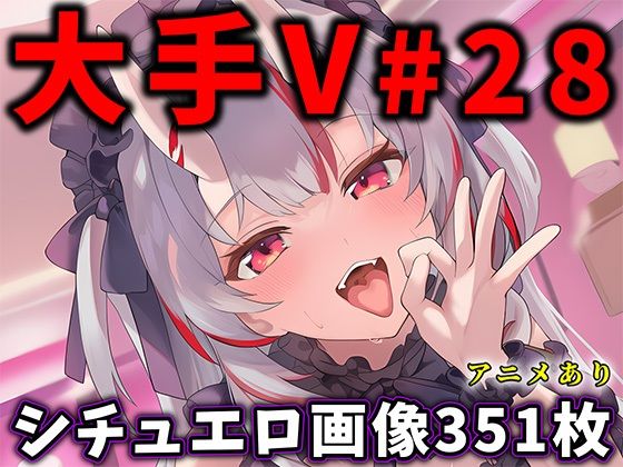 大人気Vtuberのエロ画像集 28